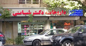 داروخانه دکتر شبانی