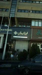صرافی ارز ایران 3