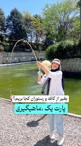 ‎باشگاه ماهیگیری تهرانپارس‎