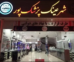 شهر عینک پزشکپور