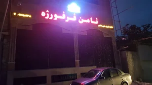 ثامن فرفورژه مازندران نمایندگی مهندس عمادی (درب و پنجره)