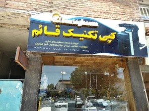 کپی تکنیک قائم شعبه مرکزی