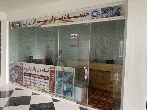 خدمات پولی برادران انصاف