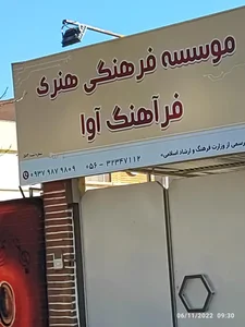 موسسه فرهنگی هنری فرآهنگ آوا 2