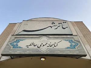 کتابخانه عمومی حافظیه