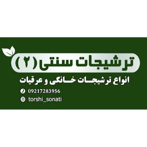 ترشیجات سنتی۲