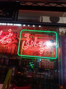 سوپر مارکت صادقی