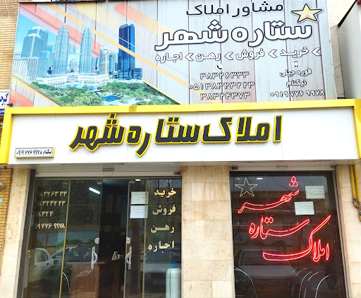 املاک ستاره شهر