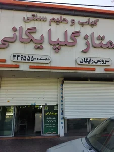 کباب و حلیم سنتی ممتاز گلپایگان 3