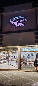 خانه چرم