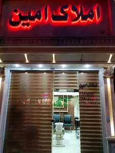مشاور املاک امین