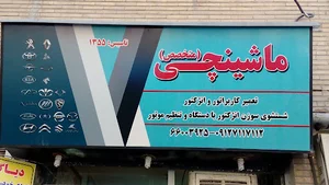 تعمیرگاه ماشینچی