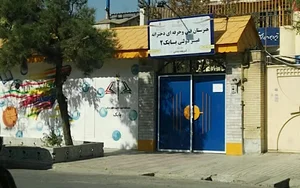 هنرستان تربیت بدنی دخترانه بابک
