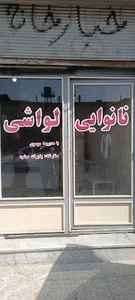 نانوایی سید