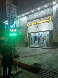 آب تصفیه سلامت