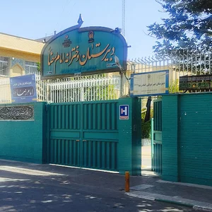 دبیرستان دخترانه امام رضا (آستان قدس)