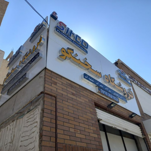فروشگاه سخنگو/ تجهیزات تأسیسات ساختمان سیتکو