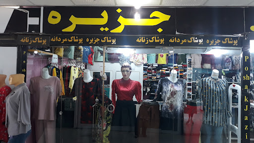 پوشاک جزیره