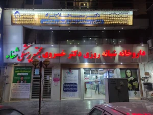 داروخانه شبانه روزی دکتر خسروی