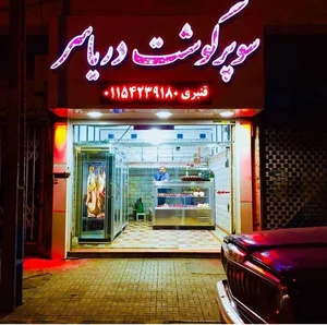 سوپر گوشت دریاسر 2