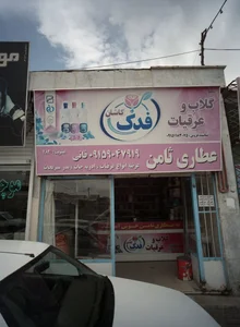 عطاری ثامن 4