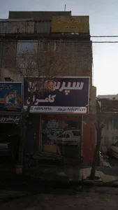 سپر سازی کامران 2