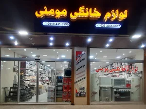لوازم خانگی مومنی