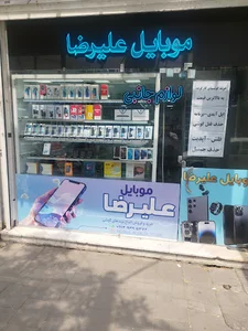 موبایل علیرضا