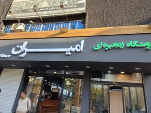 فروشگاه زنجیره ای امیران 3