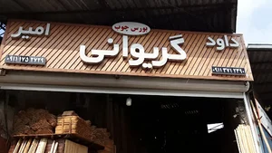 چوب فروشی داود و امیر گریوانی