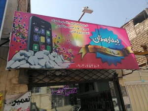 بیمارستان موبایل 3