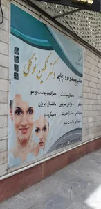 کلینیک زیبایی دکتر نوگلی 4
