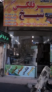بنر فلکس شیخ