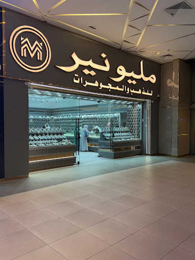 مليونير للذهب والمجوهرات