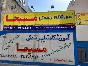 آموزشگاه رانندگی مسیحا 2