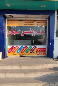 چاپ سایان