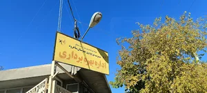 اداره بهره برداری برق شاهرود