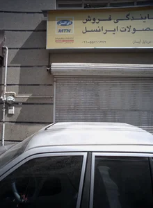 خدمات موبایل آیسان 2