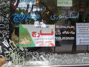 فست فود شام پا ما 3