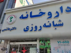 داروخانه شبانه روزی دکتر هاشمی 3