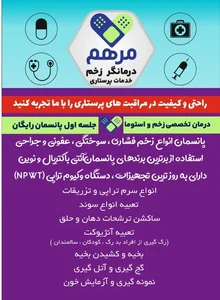 درمانگر زخم تزریقات خدمات پرستاری مرهم 2