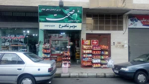 سوپر مارکت شاهرح