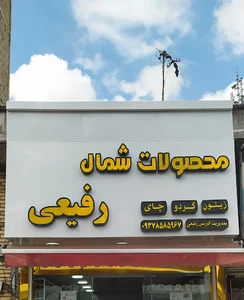 محصولات شمال ادریس