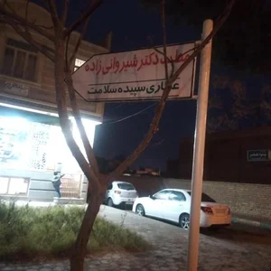 مطب خانم دکتر شیروانی زاده 2