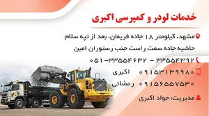 صنایع سنگ بهساب / خدمات لودر کمپرسی اکبری
