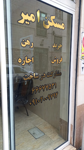 مسکن امیر