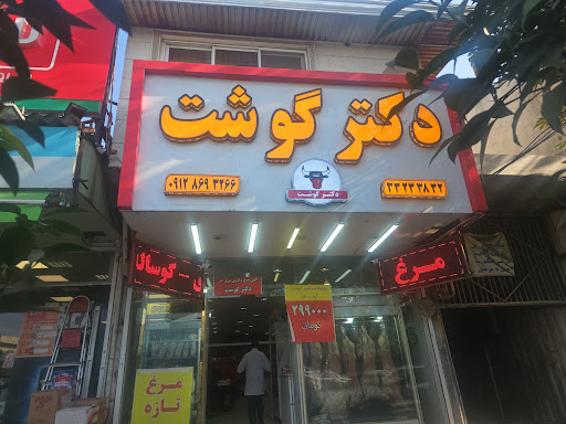 فروشگاه دکتر گوشت