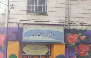 دبستان دخترانه گل نرگس