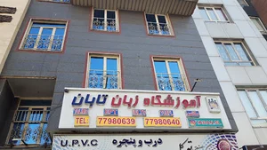 آموزشگاه زبان تابان