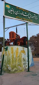 مرکز آموزش جهاد کشاورزی باغین